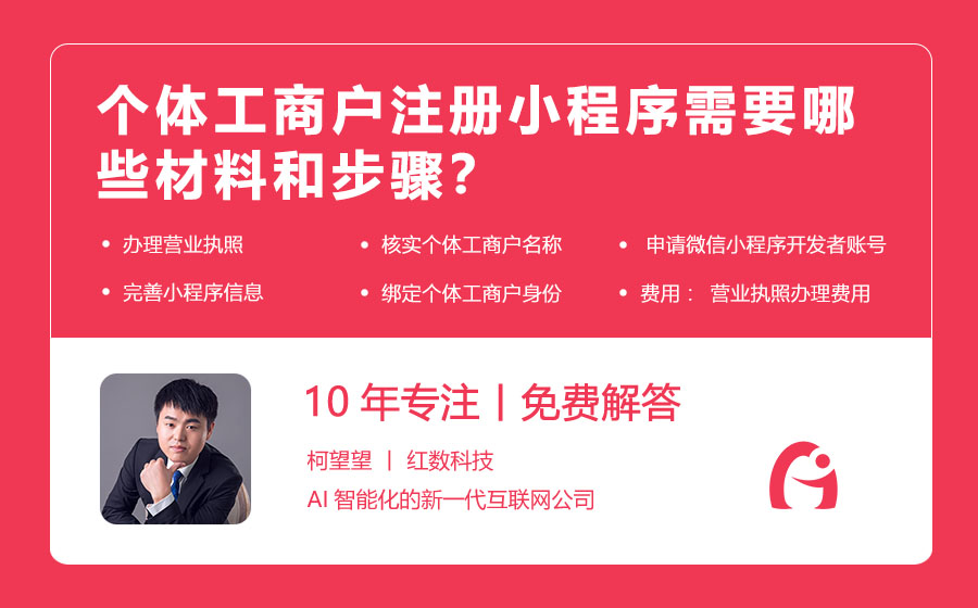 个体工商户注册小程序需要哪些材料和步骤？