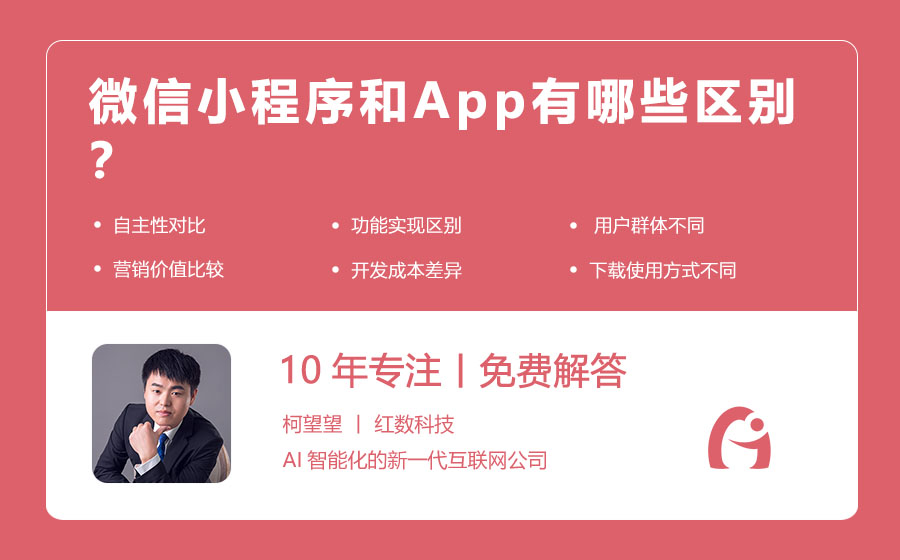 微信小程序和App有哪些区别？