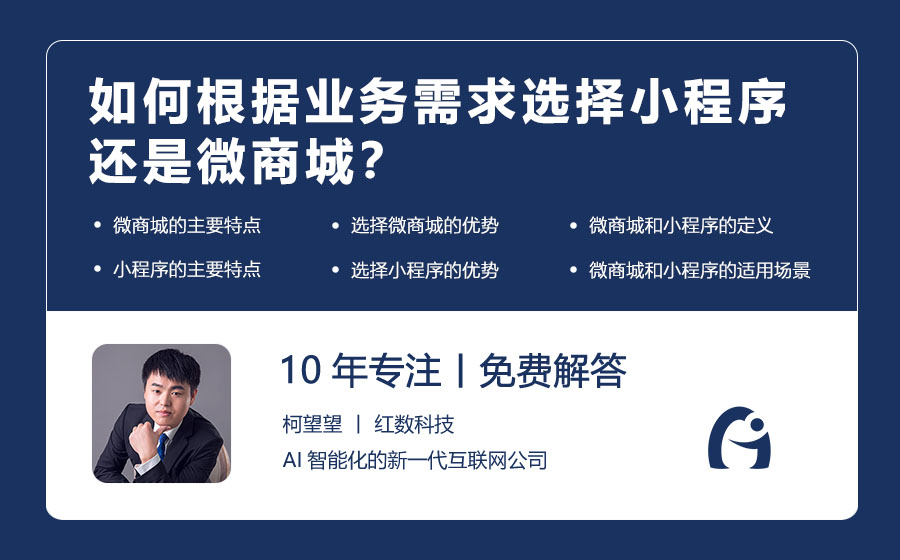 如何根据业务需求选择小程序还是微商城？