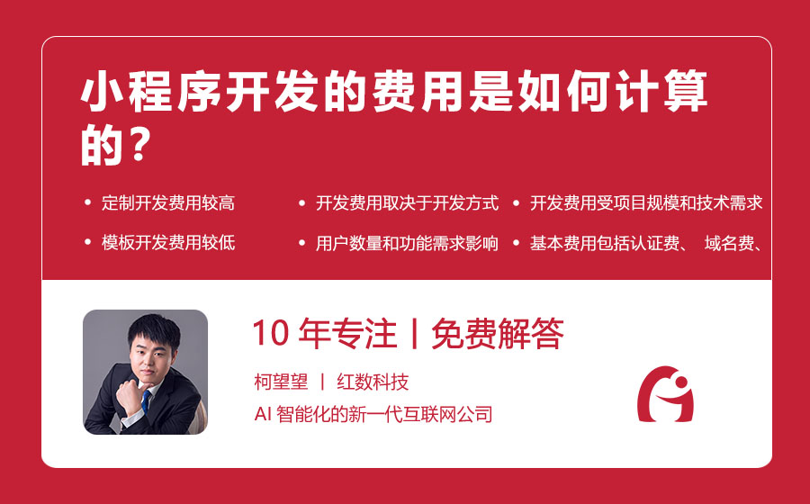 小程序开发的费用是如何计算的？