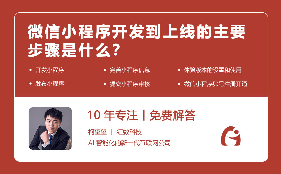 微信小程序开发到上线的主要步骤是什么？