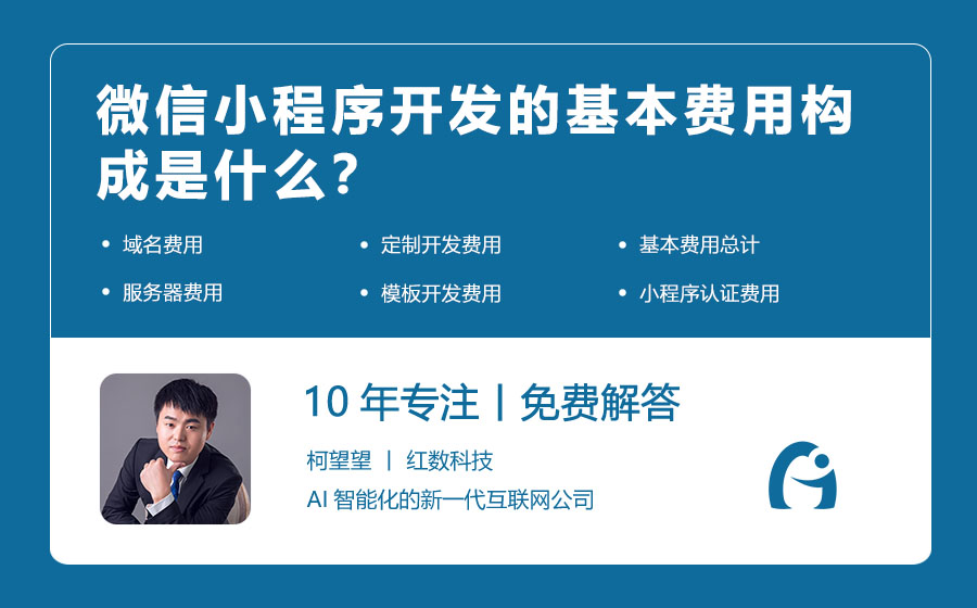 微信小程序开发的基本费用构成是什么？