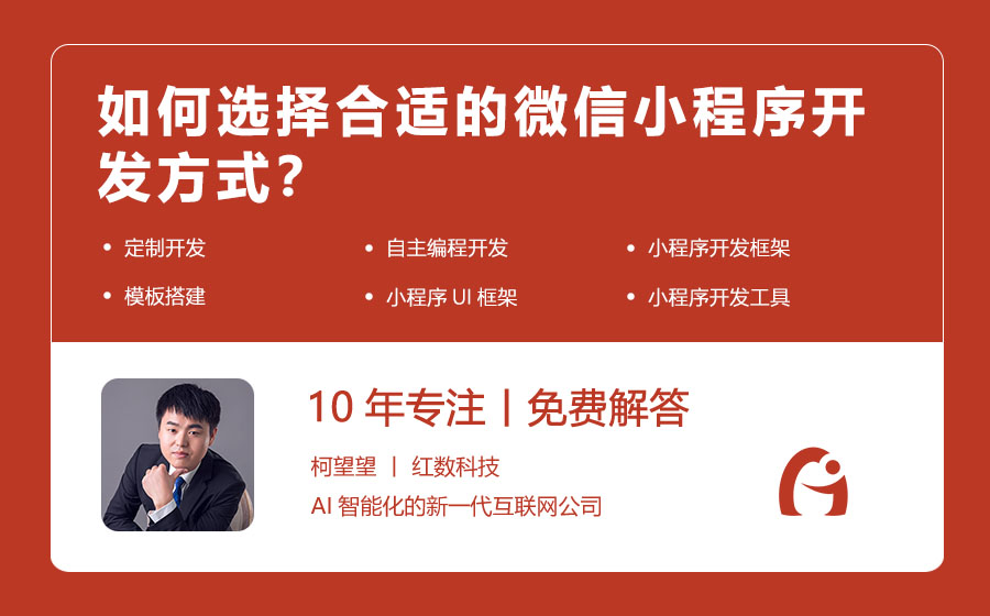 如何选择合适的微信小程序开发方式？