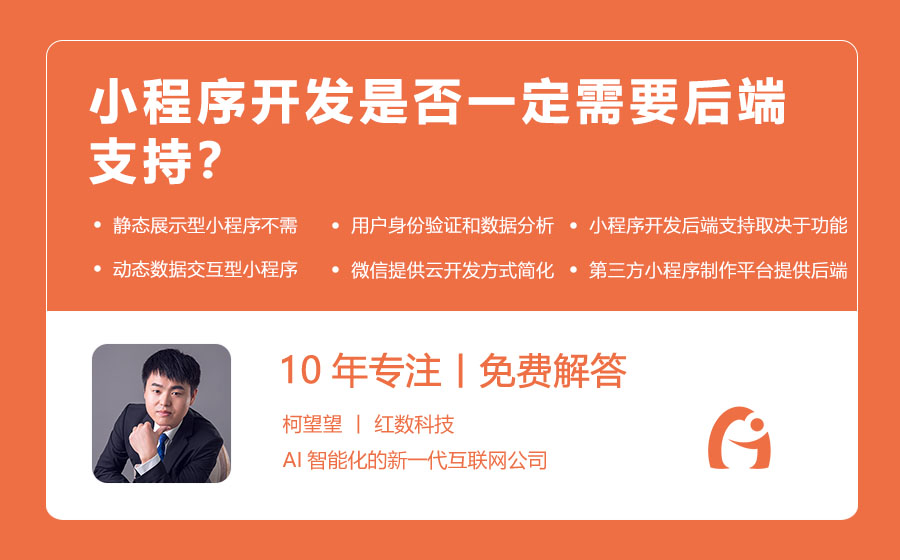 小程序开发是否一定需要后端支持？