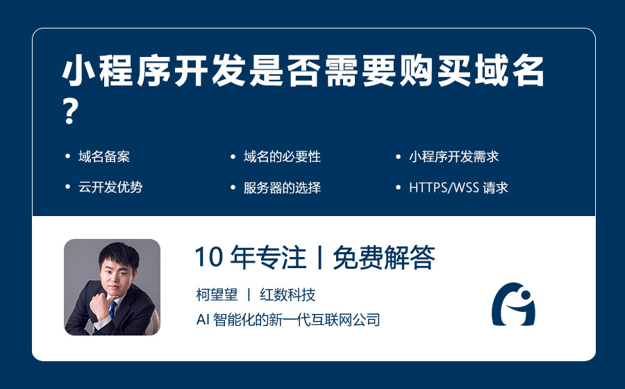 小程序开发是否需要购买域名？