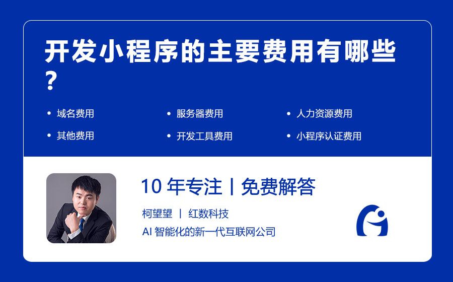 开发小程序的主要费用有哪些？