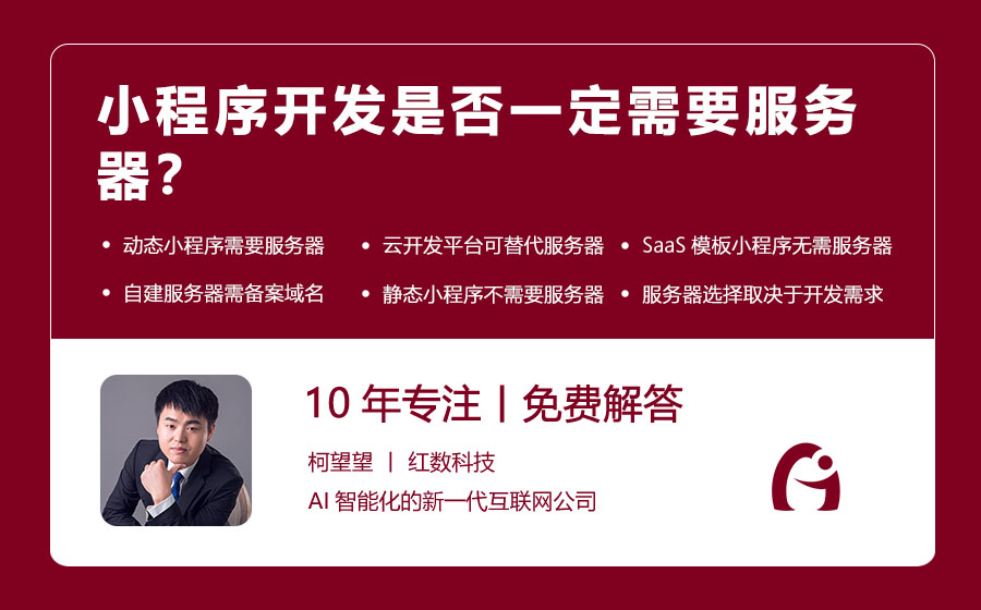 小程序开发是否一定需要服务器？