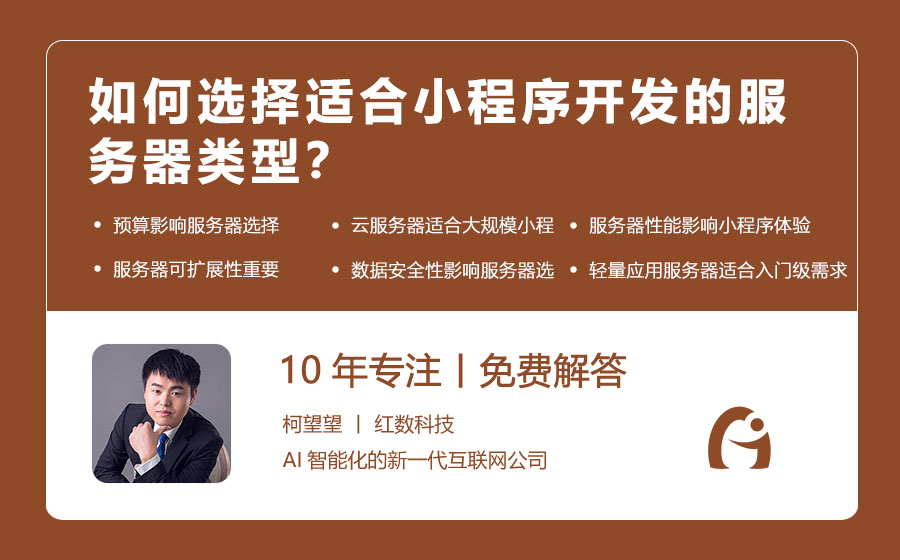 如何选择适合小程序开发的服务器类型？