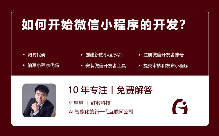 如何开始微信小程序的开发？
