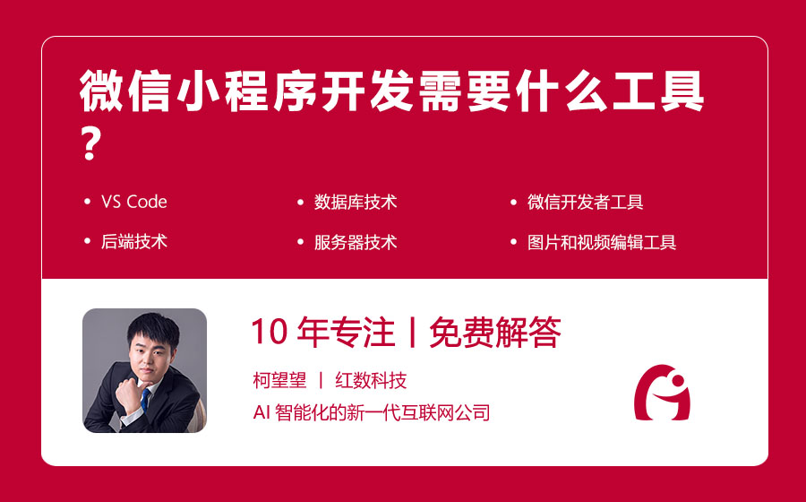 微信小程序开发需要什么工具？
