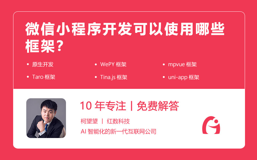 微信小程序开发可以使用哪些框架？