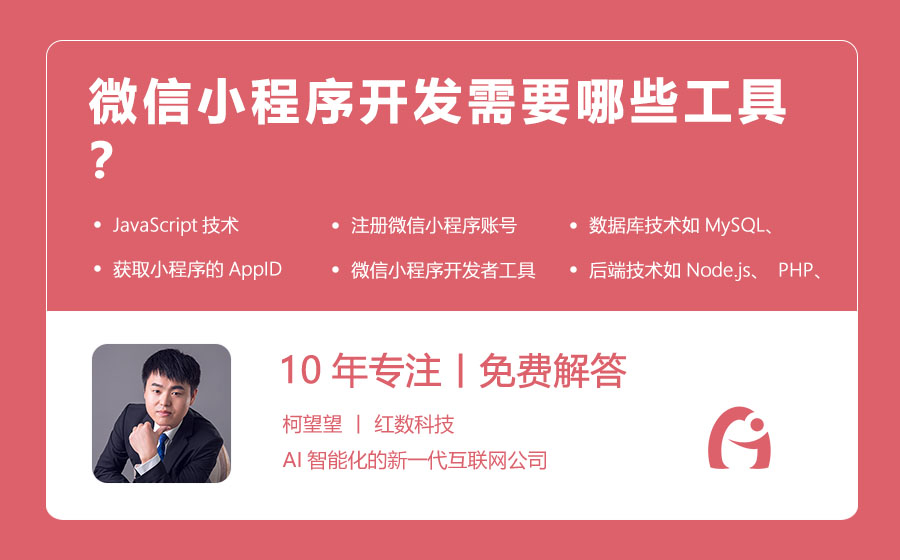 微信小程序开发需要哪些工具？