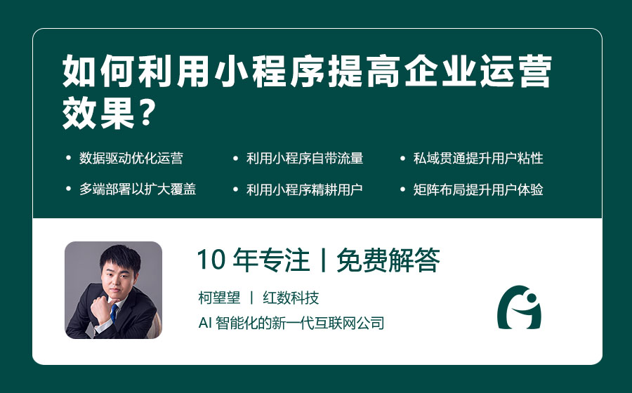 如何利用小程序提高企业运营效果？
