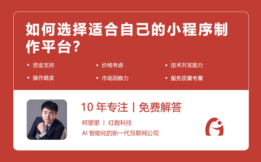 如何选择适合自己的小程序制作平台？