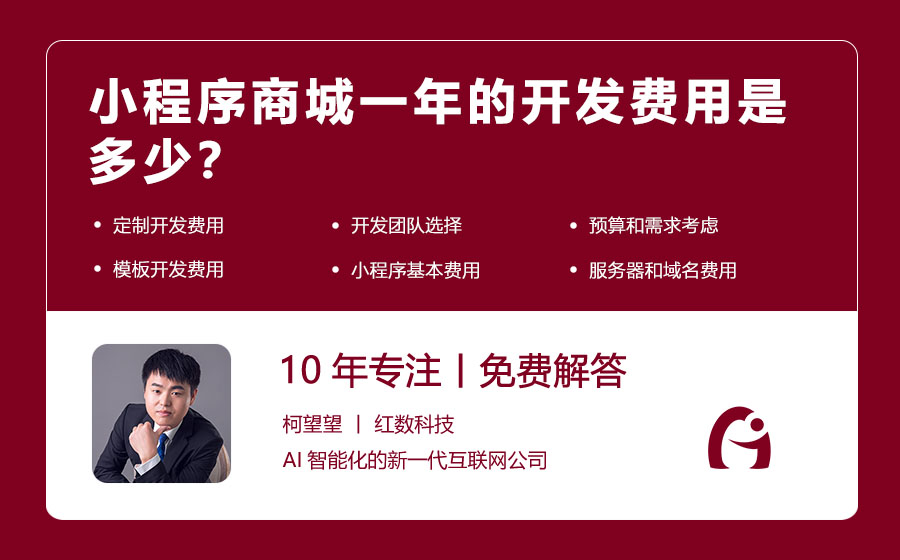 小程序商城一年的开发费用是多少？