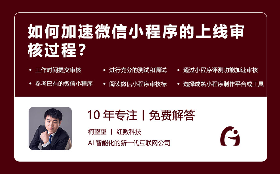 如何加速微信小程序的上线审核过程？