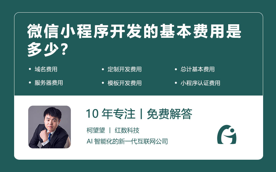 微信小程序开发的基本费用是多少？