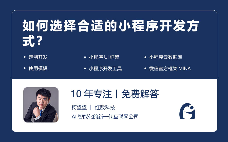如何选择合适的小程序开发方式？