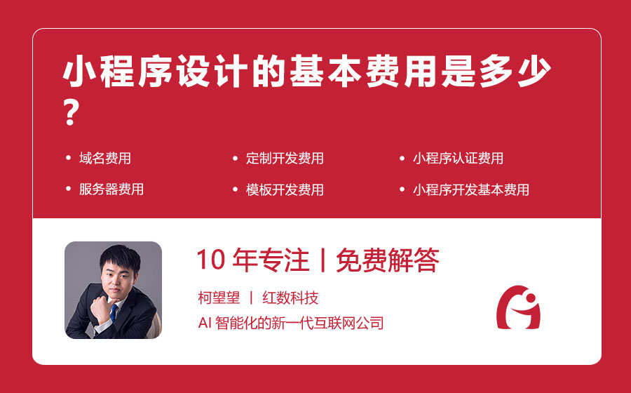 小程序设计的基本费用是多少？