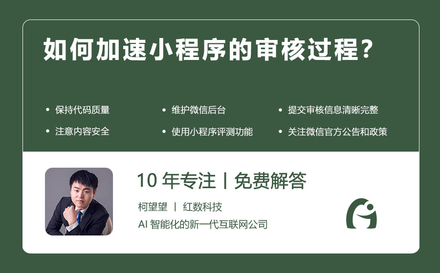 如何加速小程序的审核过程？
