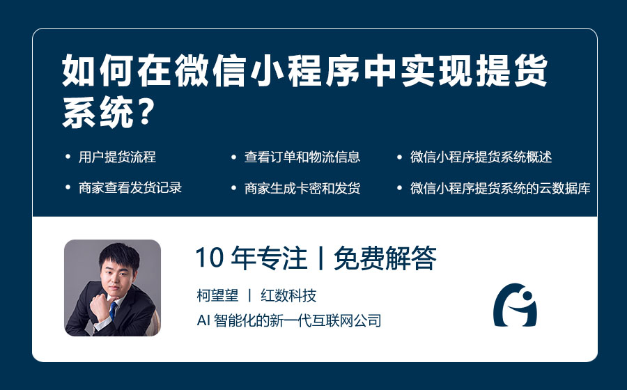 如何在微信小程序中实现提货系统？