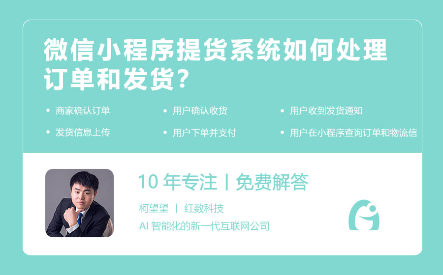 微信小程序提货系统如何处理订单和发货？