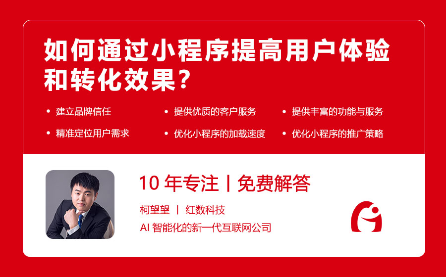 如何通过小程序提高用户体验和转化效果？