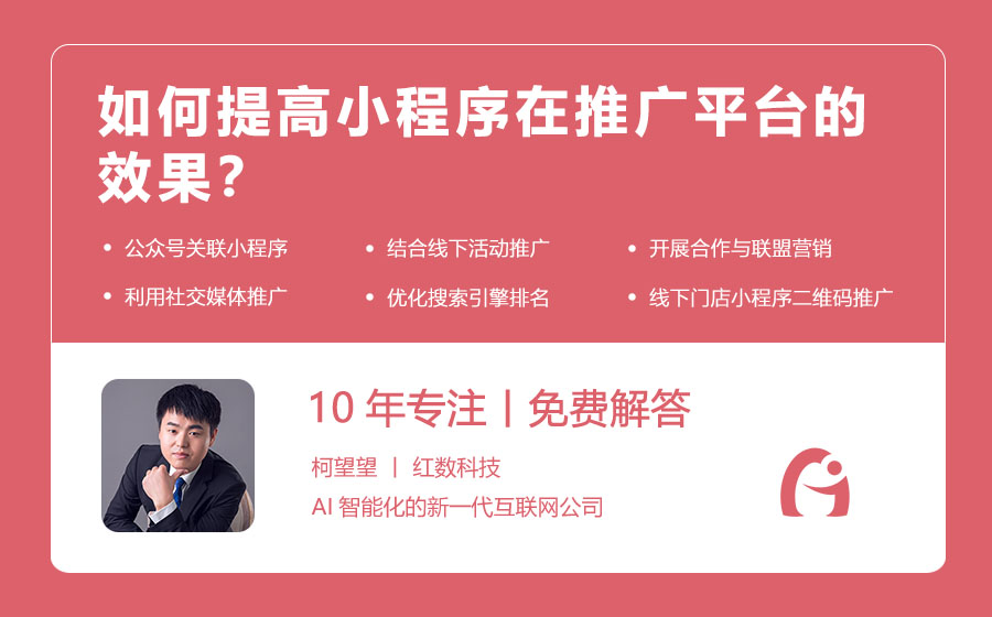 如何提高小程序在推广平台的效果？