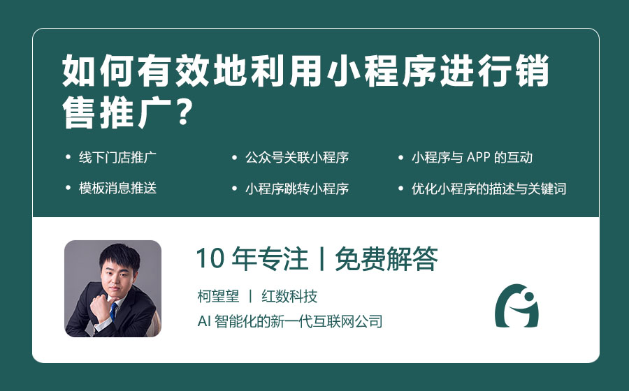 如何有效地利用小程序进行销售推广？