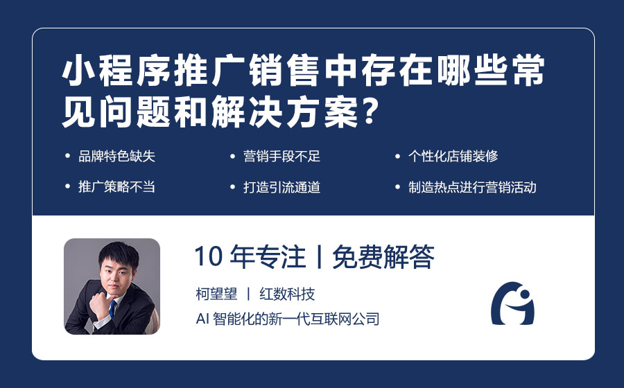 小程序推广销售中存在哪些常见问题和解决方案？