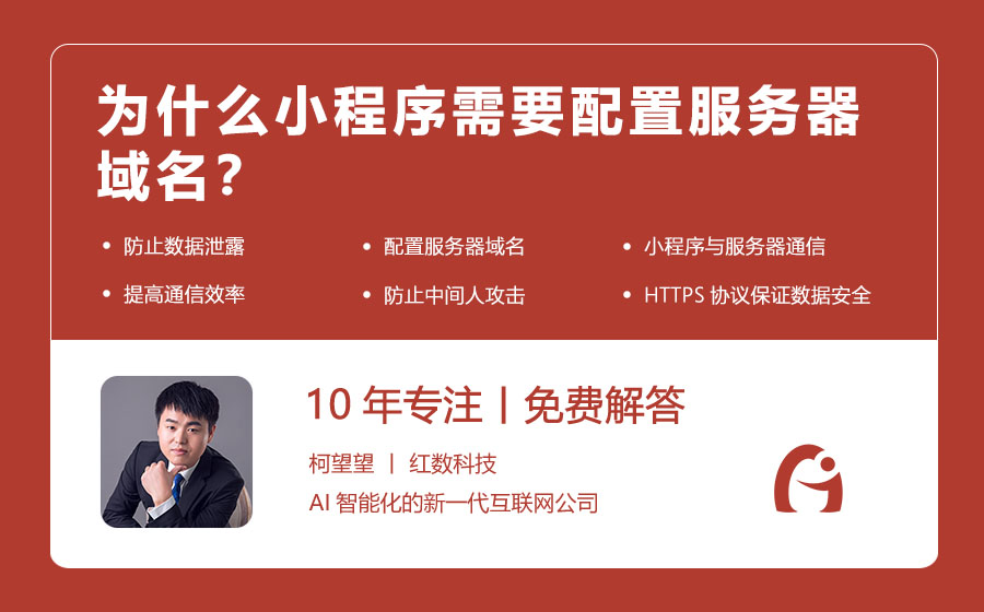 为什么小程序需要配置服务器域名？