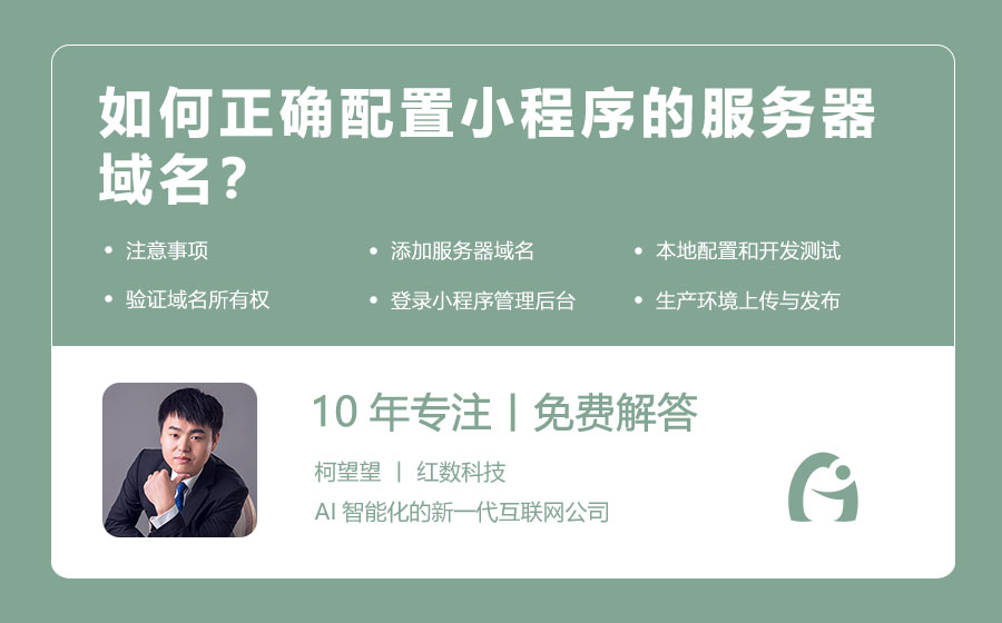 如何正确配置小程序的服务器域名？
