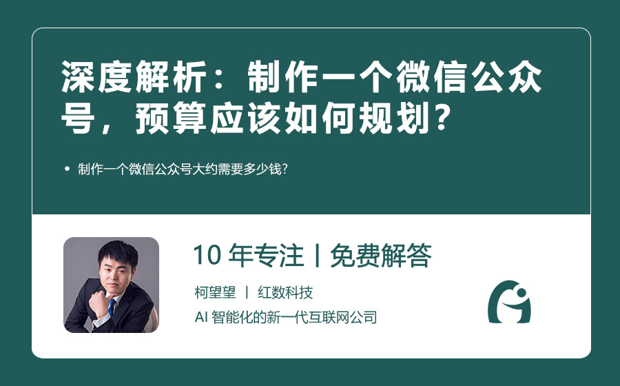 深度解析：制作一个微信公众号，预算应该如何规划？