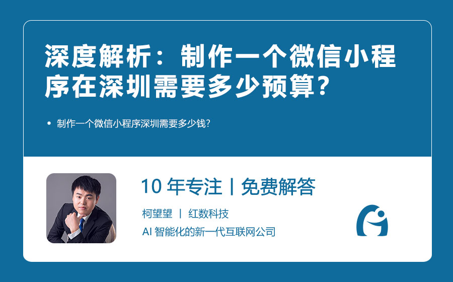 深度解析：制作一个微信小程序在深圳需要多少预算？