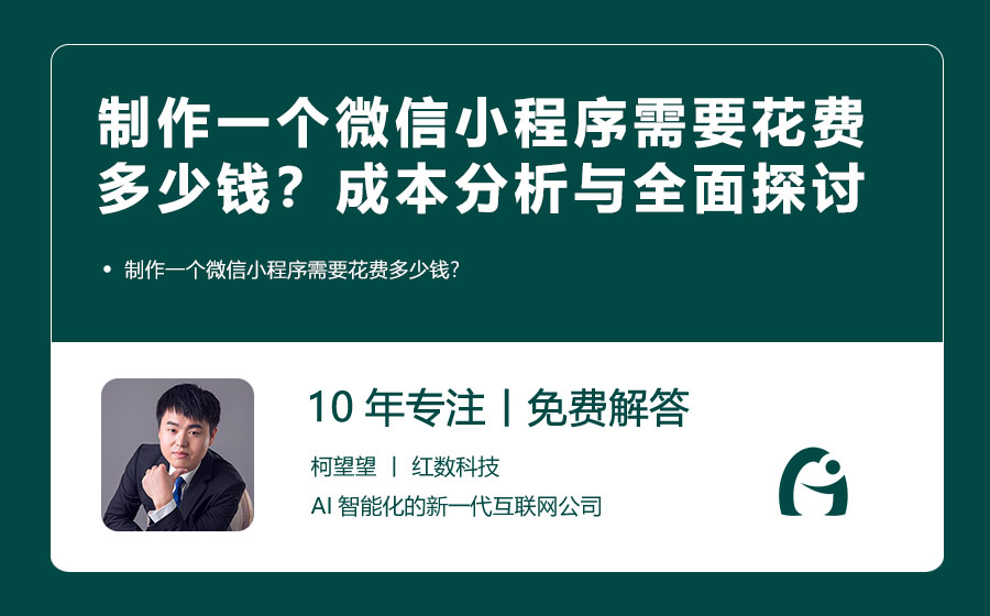 制作一个微信小程序需要花费多少钱？成本分析与全面探讨