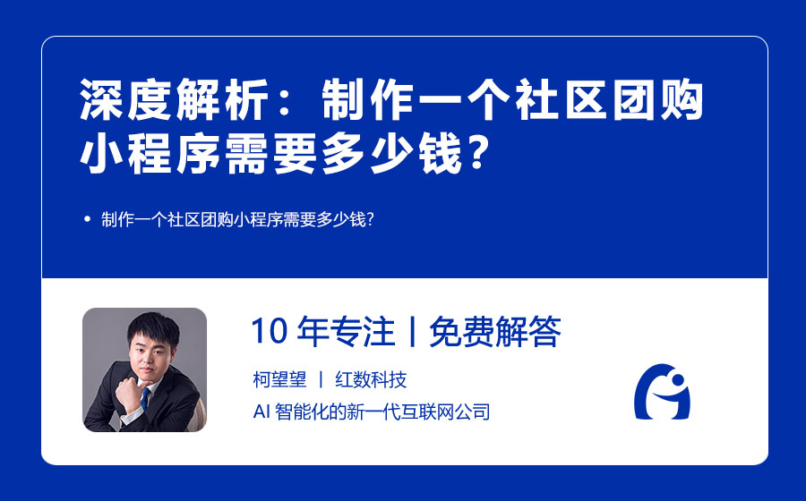 深度解析：制作一个社区团购小程序需要多少钱？