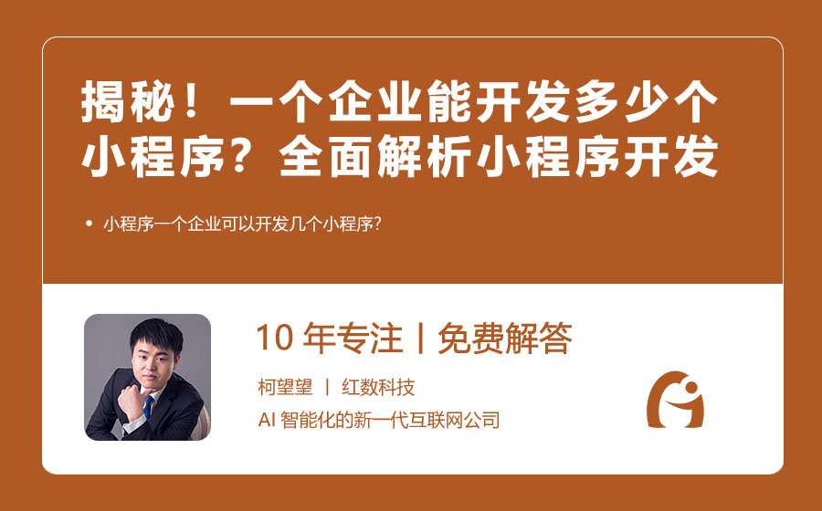 揭秘！一个企业能开发多少个小程序？全面解析小程序开发数量与策略