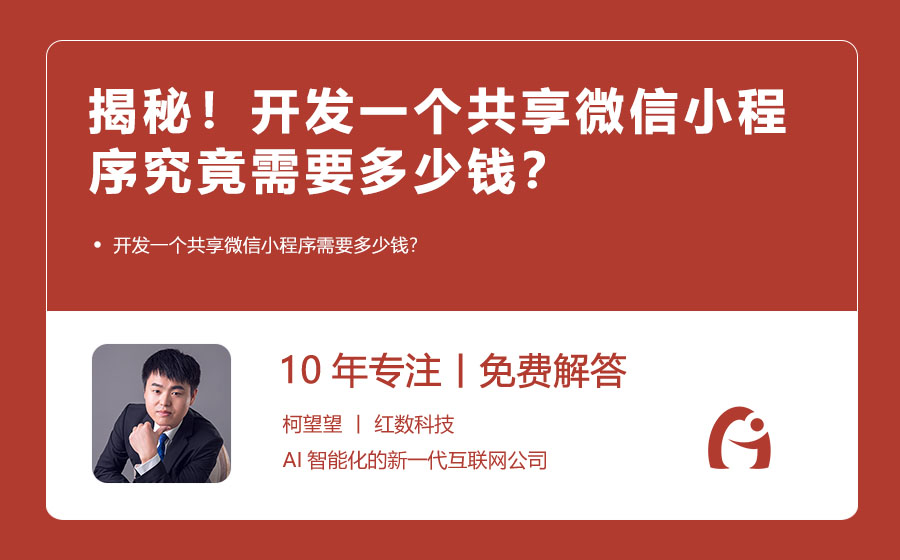 揭秘！开发一个共享微信小程序究竟需要多少钱？