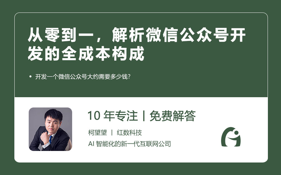 从零到一，解析微信公众号开发的全成本构成