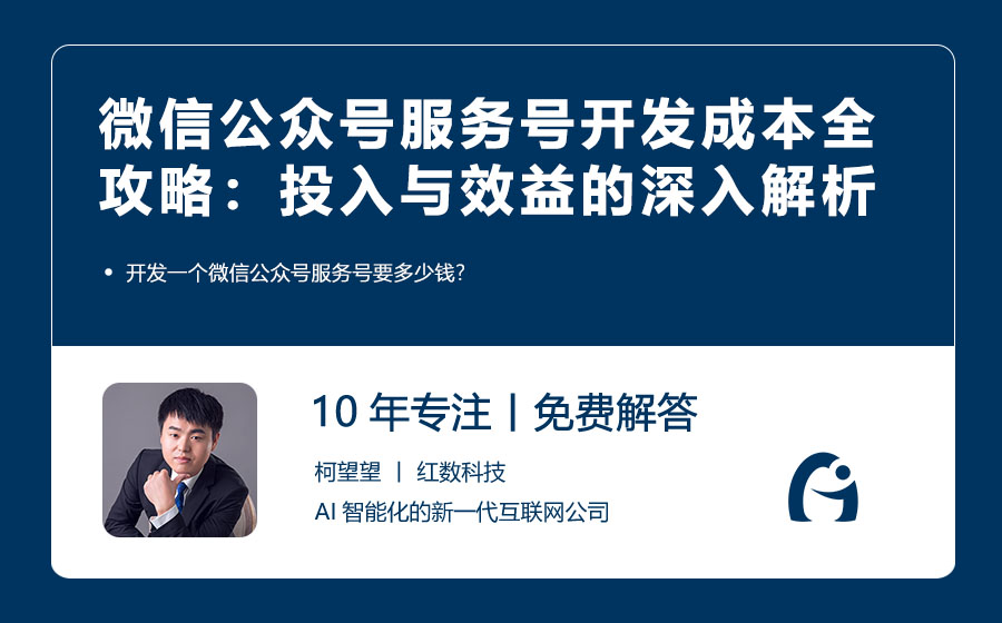 微信公众号服务号开发成本全攻略：投入与效益的深入解析