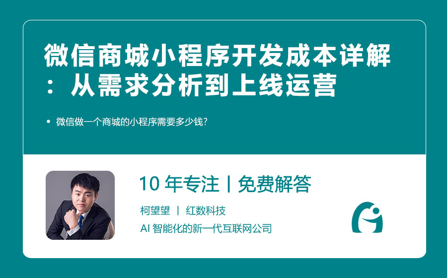 微信商城小程序开发成本详解：从需求分析到上线运营的全方位剖析