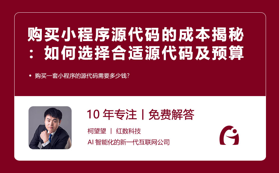 购买小程序源代码的成本揭秘：如何选择合适的源代码及预算规划