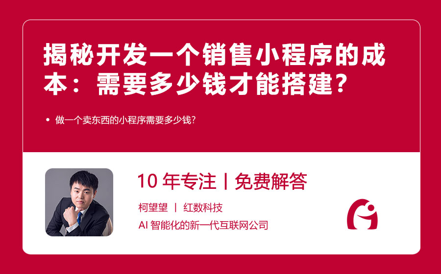 揭秘开发一个销售小程序的成本：需要多少钱才能搭建？