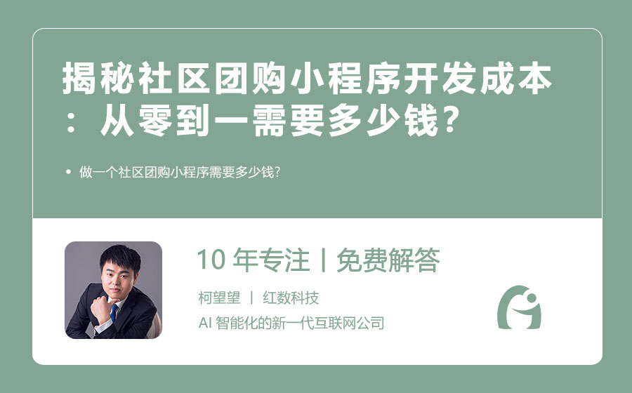 揭秘社区团购小程序开发成本：从零到一需要多少钱？