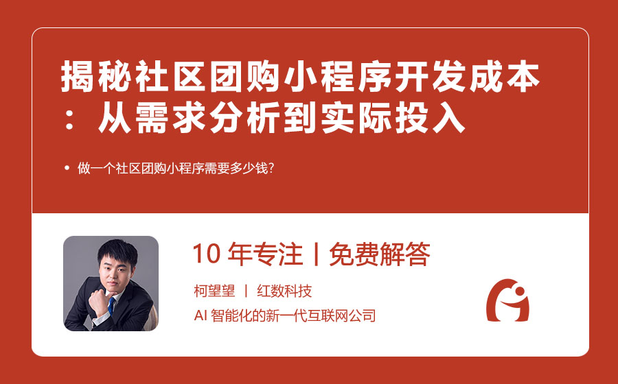 揭秘社区团购小程序开发成本：从需求分析到实际投入