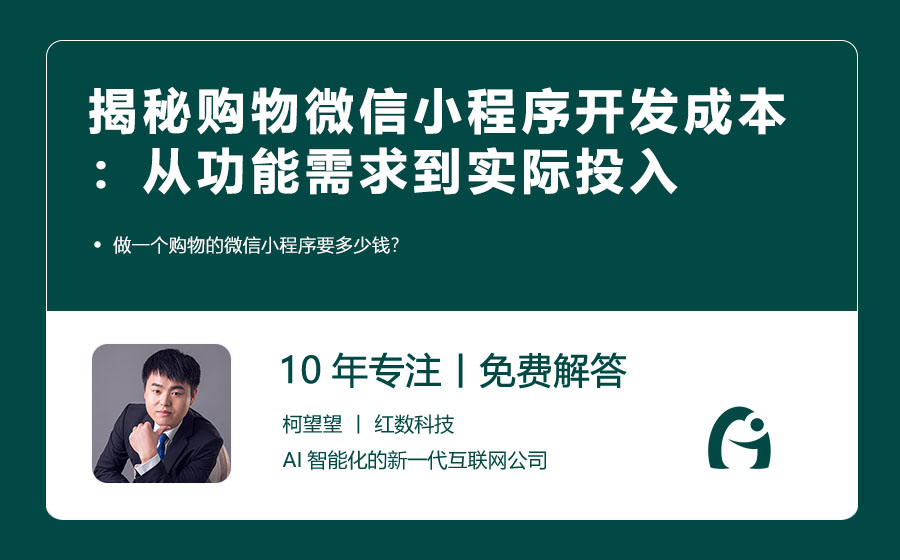 揭秘购物微信小程序开发成本：从功能需求到实际投入