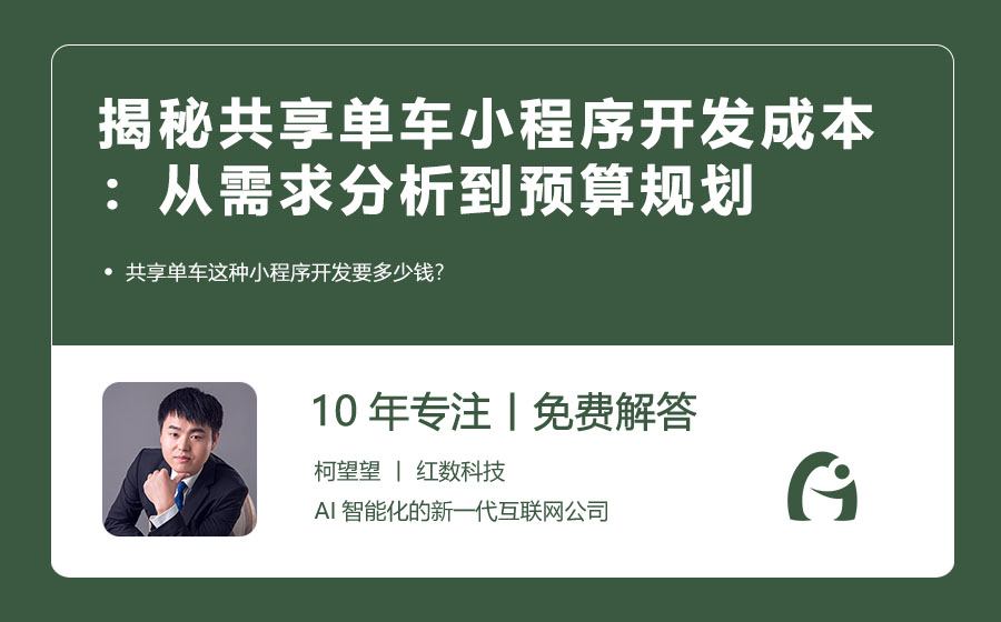 揭秘共享单车小程序开发成本：从需求分析到预算规划