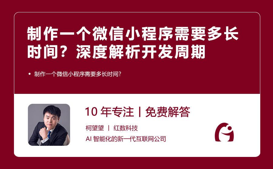 制作一个微信小程序需要多长时间？深度解析开发周期