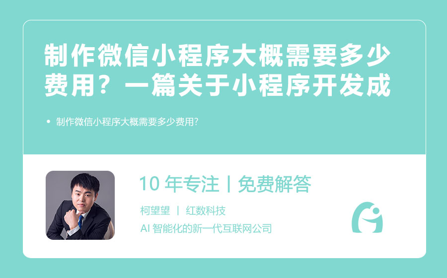 制作微信小程序大概需要多少费用？一篇关于小程序开发成本的深度探讨