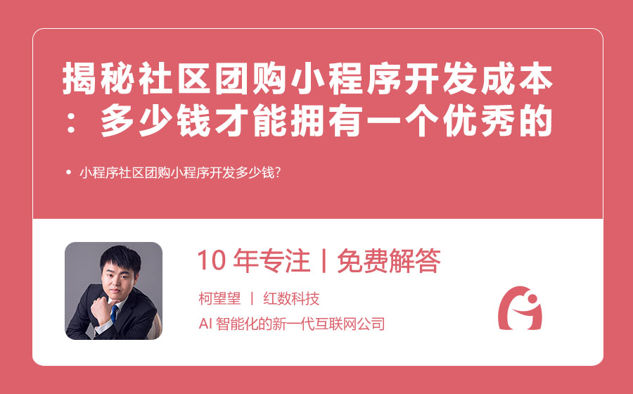 揭秘社区团购小程序开发成本：多少钱才能拥有一个优秀的团购平台？